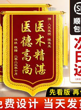 锦旗定制定做感谢送医生送月嫂月子中心物业服务公司赠送幼儿园老师民警驾校教练律师事务所锦旗制作旌旗订做
