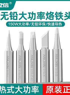 原装安立信150W无铅烙铁头内热式大功率K刀I尖头3C马蹄电焊头配件