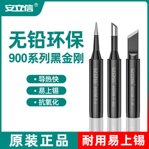 安立信936系列黑金刚烙铁头