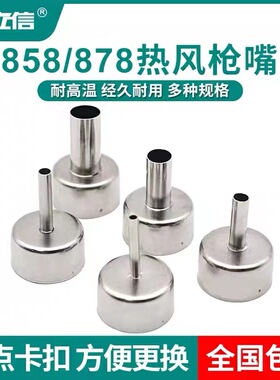 858D热风枪通用风嘴拆焊台喷嘴风咀圆咀风枪嘴风枪头878D通用风嘴