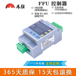 为胜 FFU控制器风淋控制风扇空气净化继电器可控硅输出RS485通讯