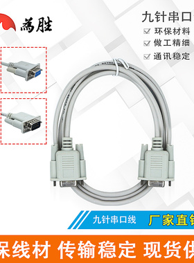 为胜九针串口线 COM数据线 公对母串口线 母对母 针对孔串口