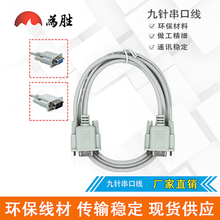 为胜九针串口线 公对母串口线 母对母 针对孔串口 COM数据线