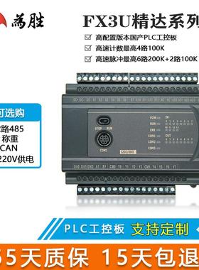 为胜国产PLC工控板GX编程控制FX3U 20 44 MR MT 带2路485 CAN称重