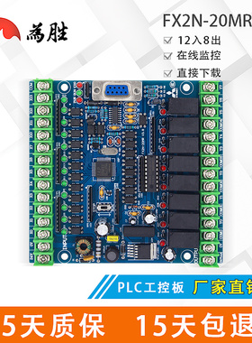 为胜PLC FX2N 国产 工控板 20MR 20MT -L 板式PLC 超强抗干扰