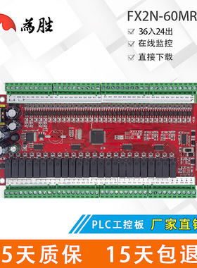 特价为胜国产板式PLC工控板 FX1N FX2N-60MR 60MT可编程控制器AD