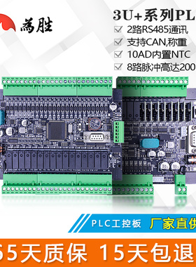 为胜PLC国产工控板FX3U 40/48/64MRT模拟量NTC称重CAN8轴脉冲200K