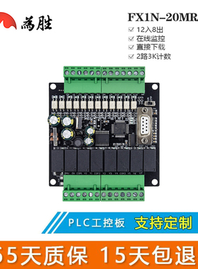 为胜PLC工控板国产FX1N-20MT MR 小体积 板式PLC 可编程控制器
