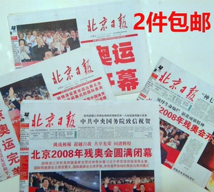 2008年8月9日北京日报25日体育内容报纸9月7日开幕9月18闭幕原版