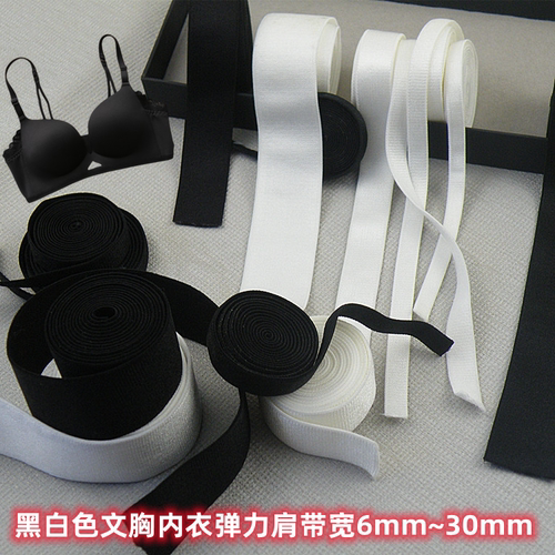 黑白色弹力内衣文胸肩带胸罩带子