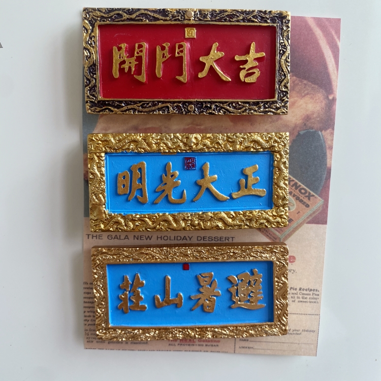 中国风牌匾开门大吉冰箱贴