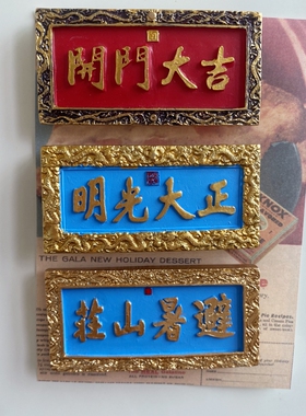 中国风牌匾开门大吉冰箱贴