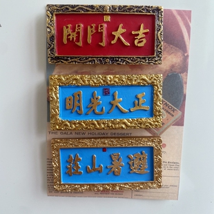 【4个包邮】中国风牌匾开门大吉避暑山庄树脂磁性冰箱贴冰箱装饰