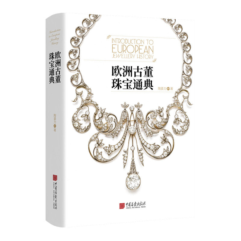 欧洲古董珠宝通典 追溯珠宝流变之美500多张精美彩图600年珠宝设计发展艺术收藏书籍