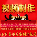 视频制作服务剪辑拍摄编辑企业ae 广告宣传片短微后期mg动画 代做