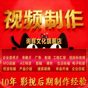 视频制作服务剪辑拍摄编辑企业ae 代做 广告宣传片短微后期mg动画