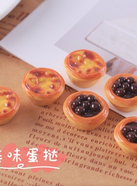 蛋挞仿真食物系列创意美食钥匙扣食玩钥匙链挂件包包挂饰小礼品