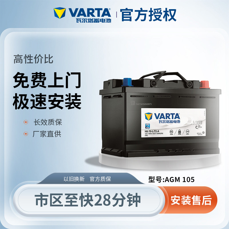 瓦尔塔启停蓄电池AGM105A