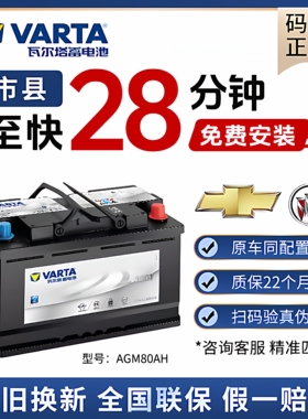 别克原厂启停电瓶瓦尔塔AGM80电瓶适配GL8威朗君越昂科威迈锐宝