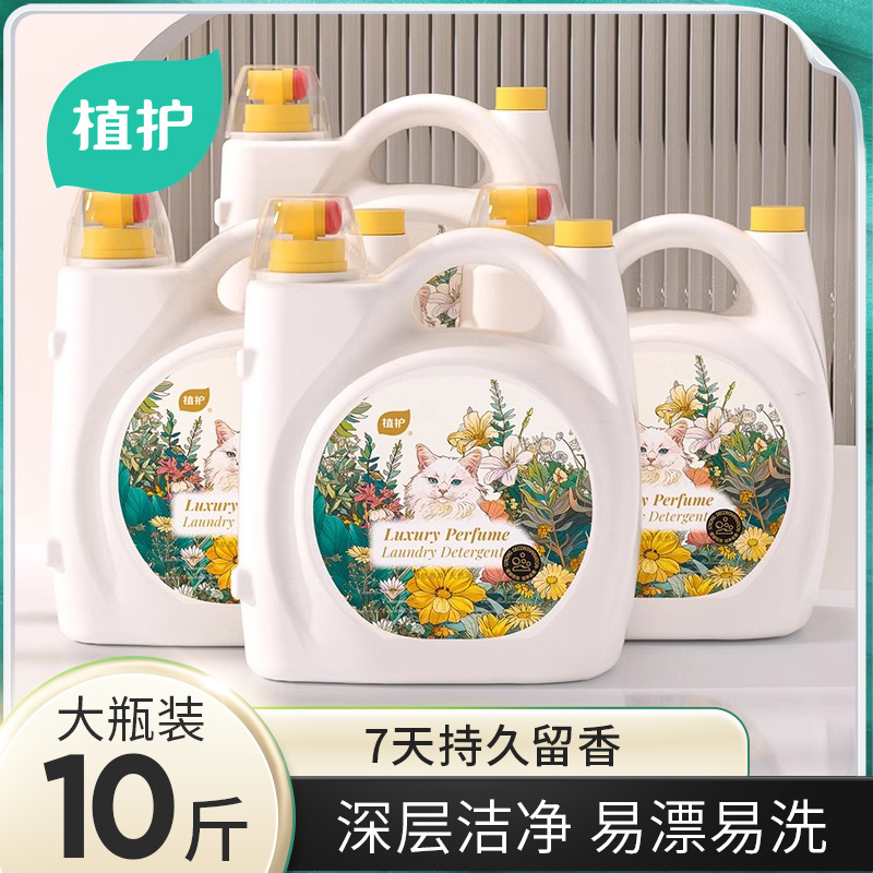 植护洗衣液10斤大瓶实惠装大容量持久留香家庭装家用整箱批正品
