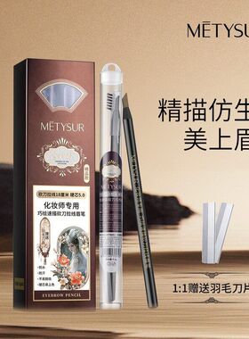 美媞秀纤雕塑绘砍刀拉线眉笔免削设计省时省力自带眉刷易上色6082