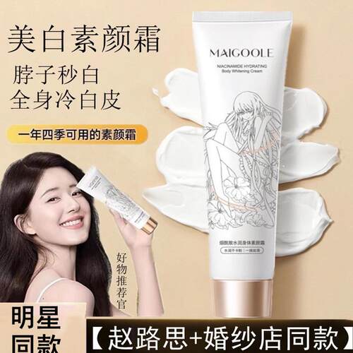 明星同款身体素颜霜脖子