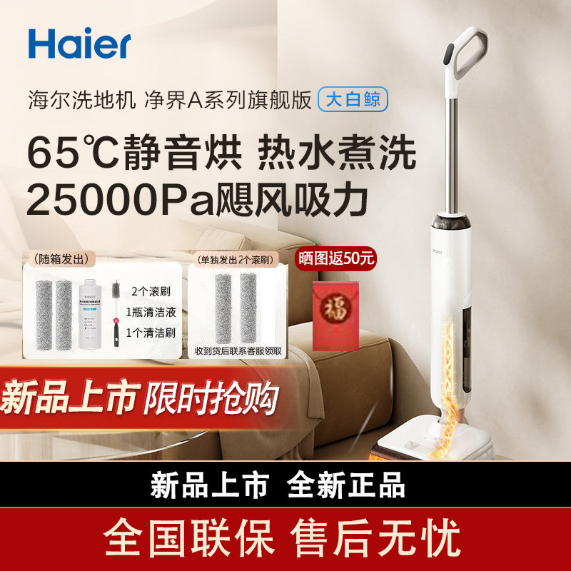 海尔洗地大白鲸A3Smart防水防缠绕扫吸拖一体机自动清洁180度平躺