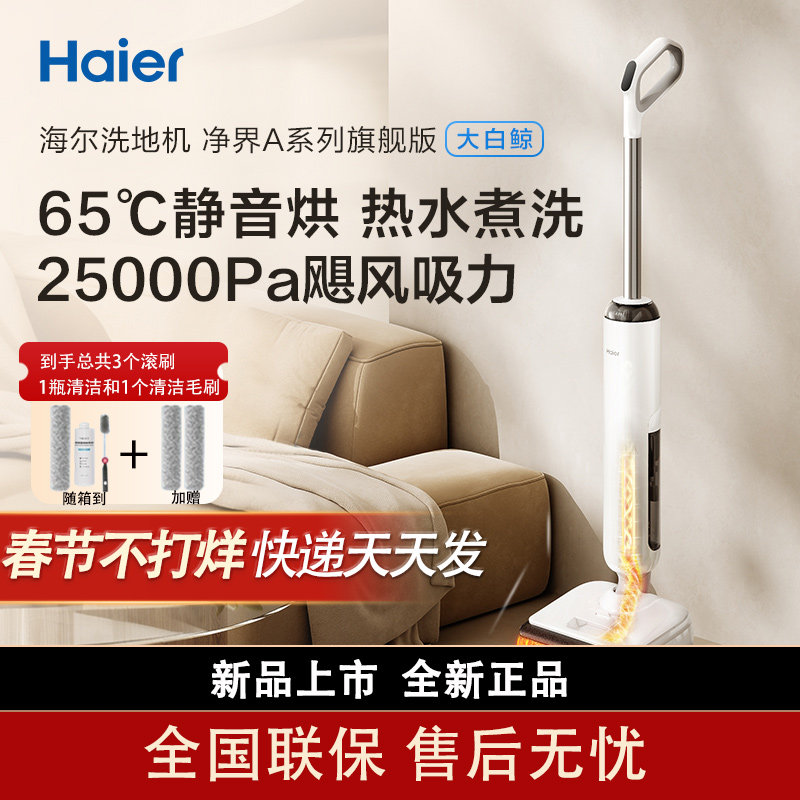 海尔洗地大白鲸A3Smart防水防缠绕扫吸拖一体机自动清洁180度平躺