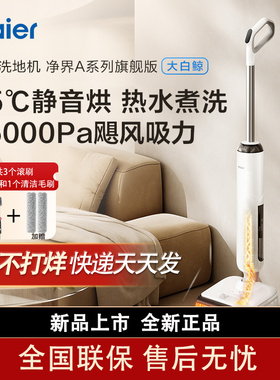 海尔洗地大白鲸A3Smart防水防缠绕扫吸拖一体机自动清洁180度平躺