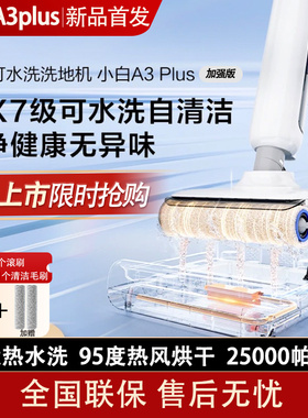 海尔洗地机A3plus扫洗拖可水洗热风烘干平躺防缠绕自清洁大吸力