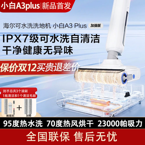 海尔洗地机A3plus扫洗拖一体热水