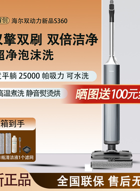海尔双动力双滚刷洗地机H10无线洗拖地吸尘一体烘干自清洁s360