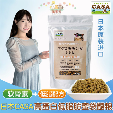 甜蜜蜜日本进口CASA葡萄糖胺软骨素保护关节高蛋白低脂肪蜜袋鼯粮
