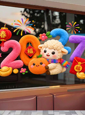 2027元旦新年窗花羊年贴纸春节过年装饰布置橱窗玻璃静电毛绒窗贴