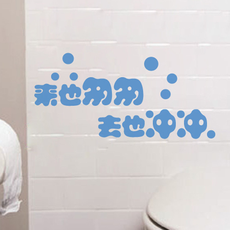 个性搞笑创意卫生间厕所洗手间wc温馨提示标识墙贴纸画来也匆匆