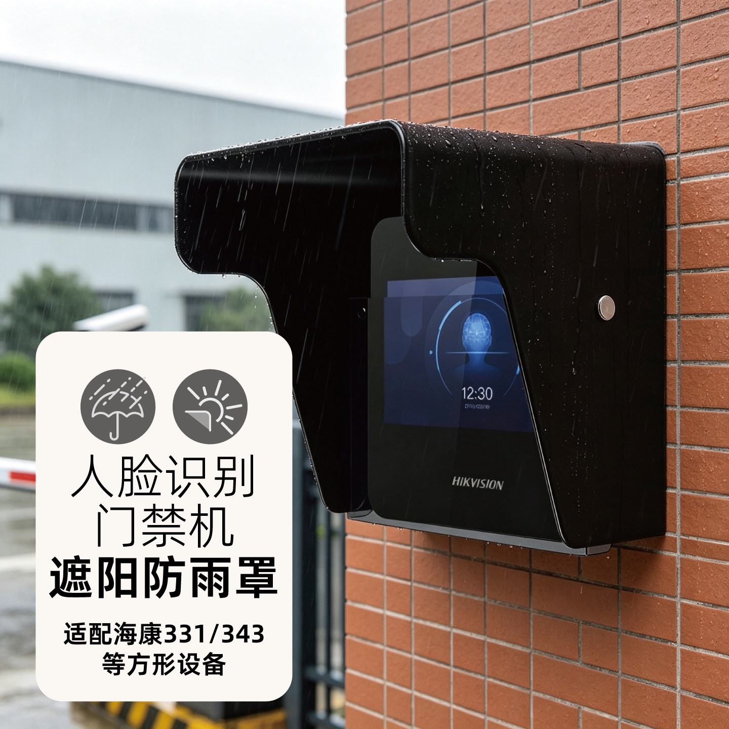 海康343/331方形人脸识别机专用遮阳罩防雨罩户外防水罩保护罩
