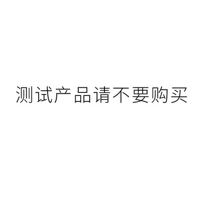 定制品 测试产品不要购买！！内部系统测试用无货可发！！