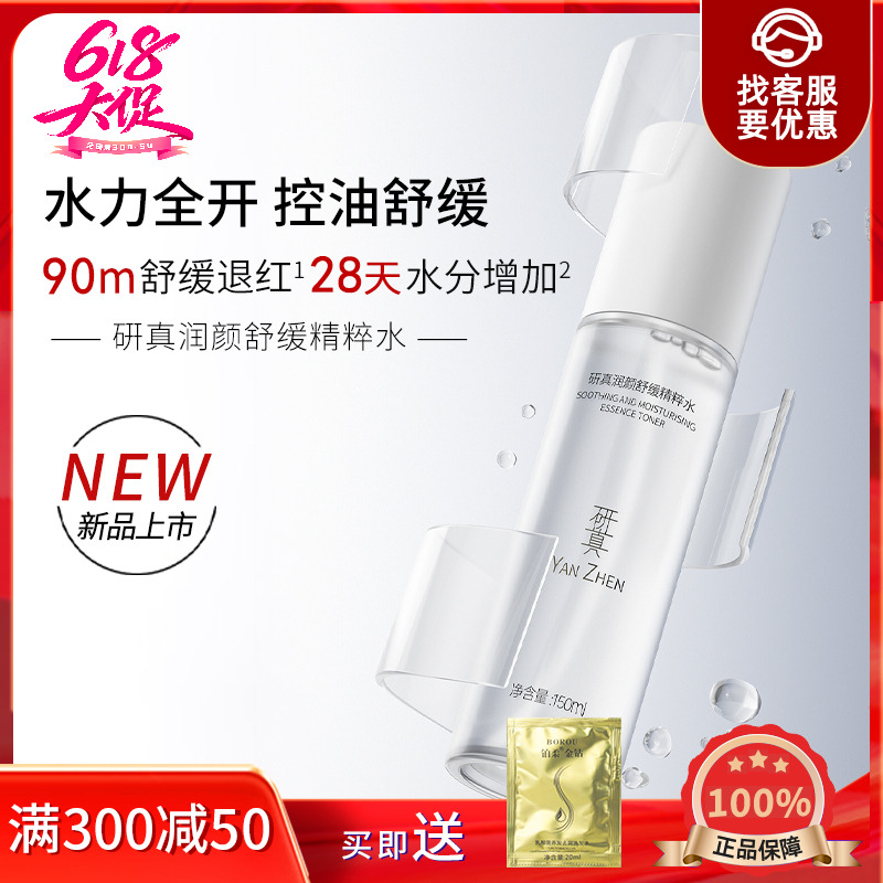 瑶掌柜研真润颜舒缓精粹水保湿控油爽肤水润肤国货热销榜正品