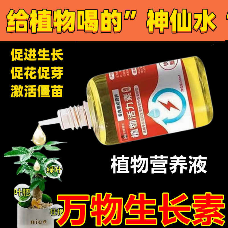 植物活力素浓缩营养液促生长家庭无机肥