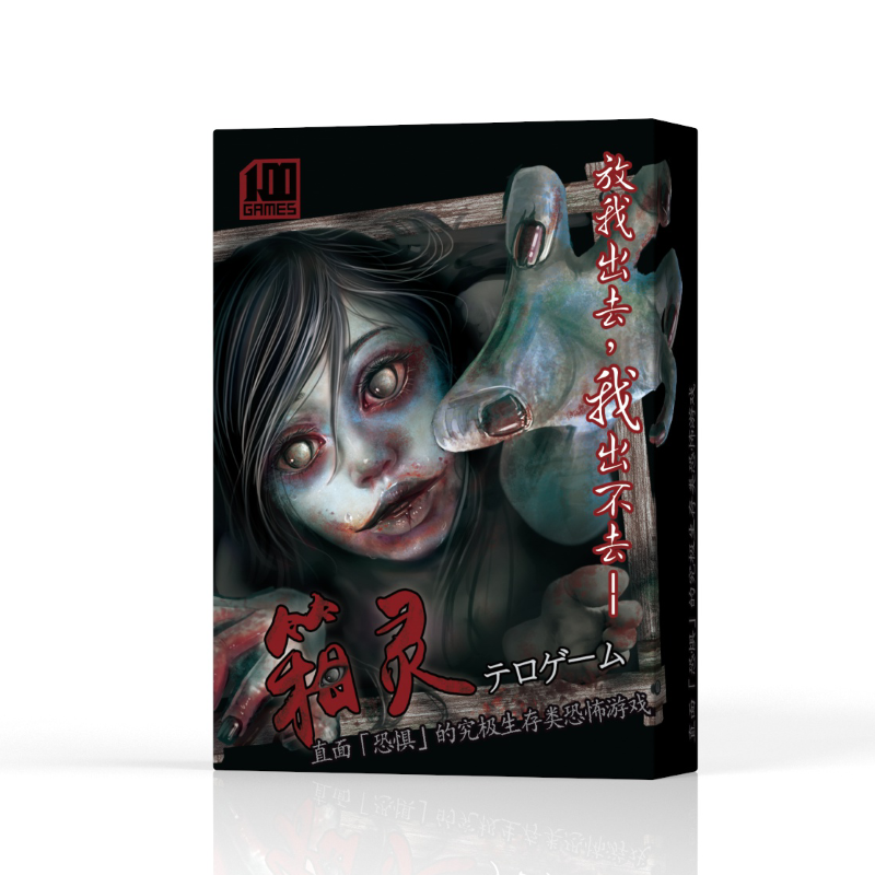 箱灵桌游卡牌定制版箱灵女鬼恐怖生存冒险合作对战成人休闲