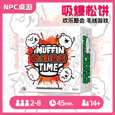 吸爆松饼桌游卡牌中文Muffin Time赎罪聚会多人互动解压欢乐毛线