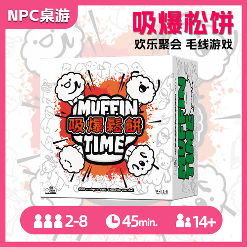 吸爆松饼桌游卡牌中文Muffin Time赎罪聚会多人互动解压欢乐毛线