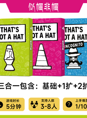似帽非帽桌游卡牌That's not a hat记忆管理欢乐聚会游戏中英文