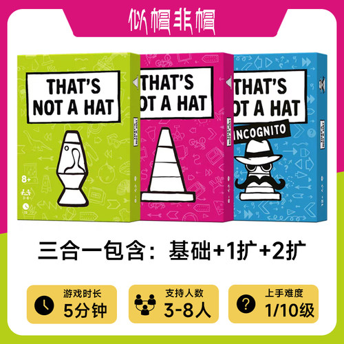 似帽非帽桌游卡牌That's not a hat记忆管理欢乐聚会游戏中英文