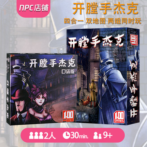 开膛手杰克桌游卡牌一百游定制版