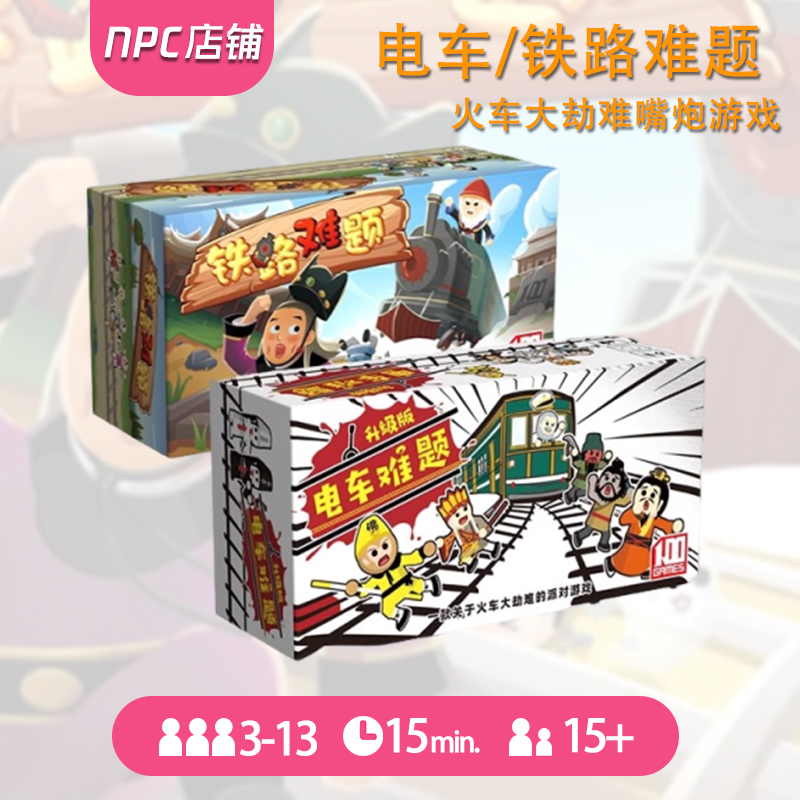 铁路难题桌游卡牌一百游正版