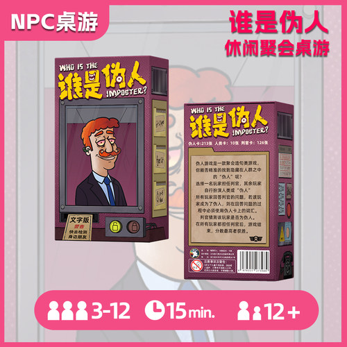谁是伪人桌游卡牌中文身份推理猜词聚会团建轰趴派对嘴炮多人游戏