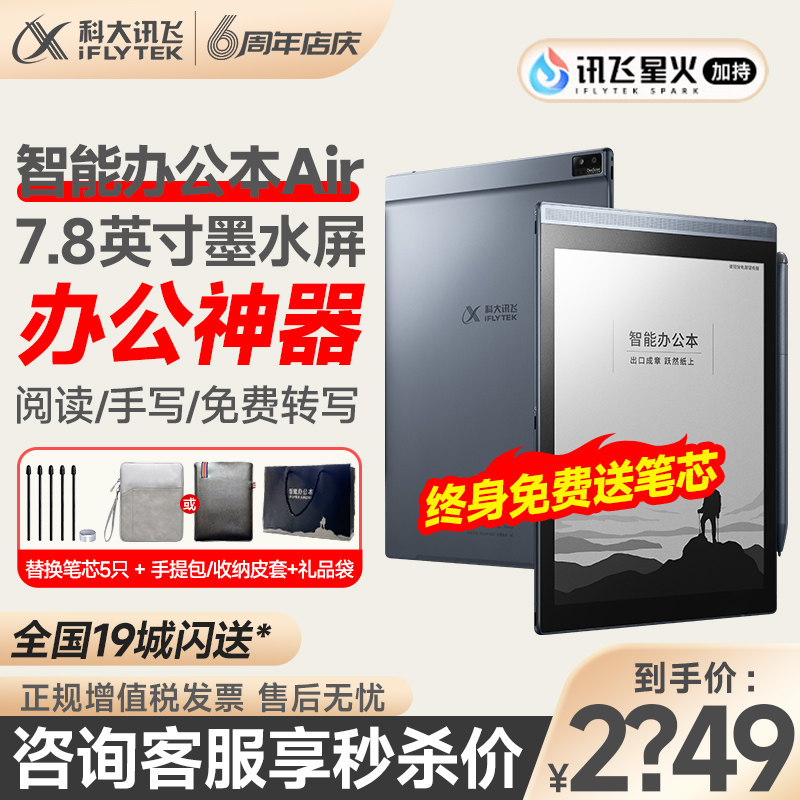【定制刻字】科大讯飞办公本Air Pro智能电子笔记本手写会议记录墨水屏阅读器讯飞7.8英寸记事本电纸书怎么样,好用不?