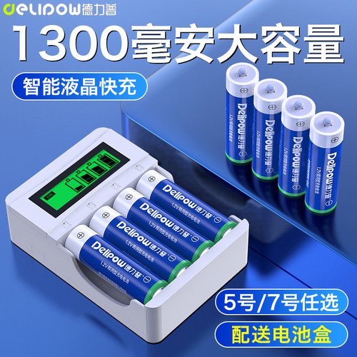 德力普5号1300毫安充电电池套装