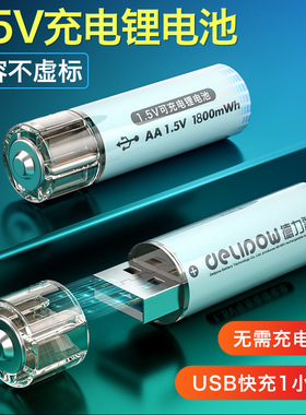 德力普5号充电电池锂电USB快充鼠标手柄智能门锁可冲恒压1.5v五号